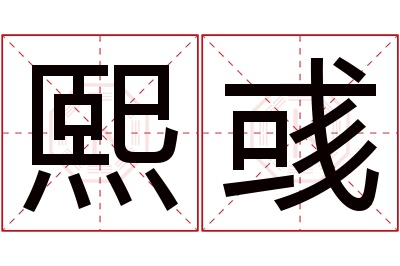 熙彧名字寓意