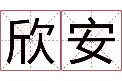 欣安名字寓意