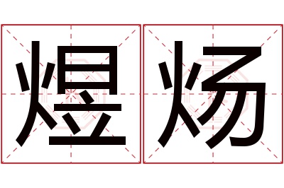 煜炀名字寓意