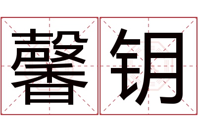 馨钥名字寓意