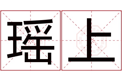 瑶上名字寓意