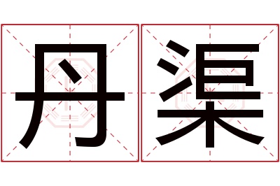 丹渠名字寓意