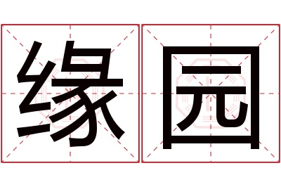 缘园名字寓意