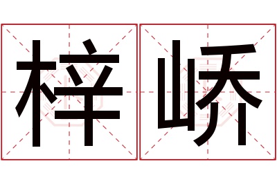 梓峤名字寓意