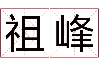 祖峰名字寓意