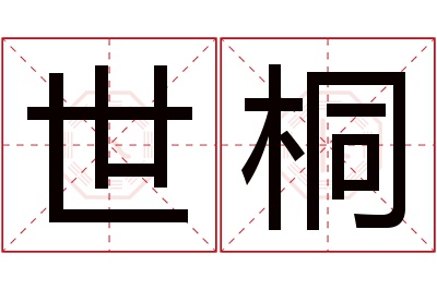 世桐名字寓意