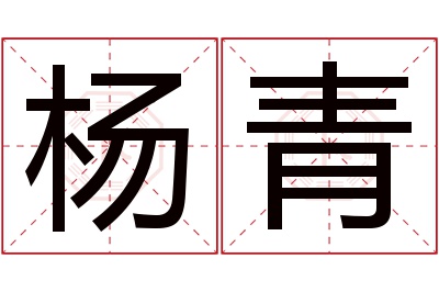 杨青名字寓意