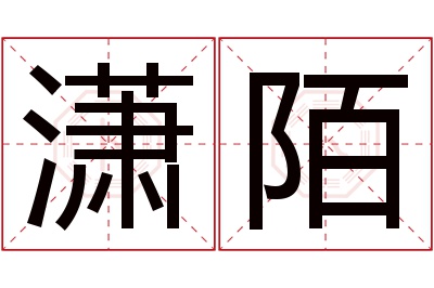 潇陌名字寓意