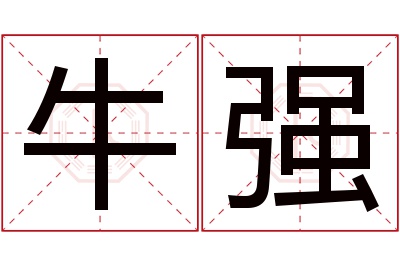 牛强名字寓意