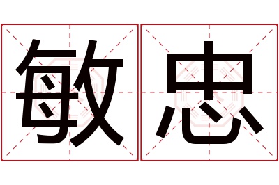 敏忠名字寓意