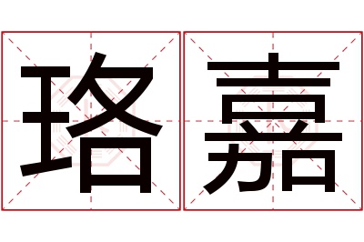 珞嘉名字寓意