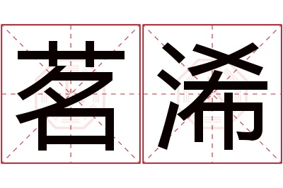 茗浠名字寓意