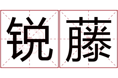 锐藤名字寓意