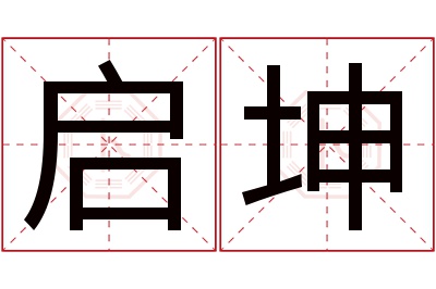 启坤名字寓意