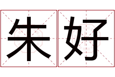 朱好名字寓意