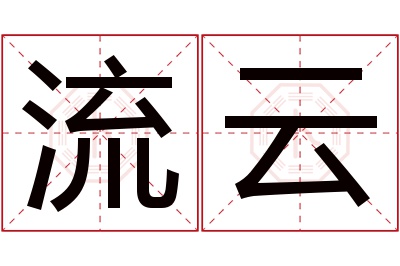 流云名字寓意