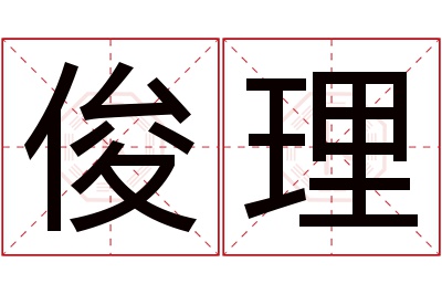 俊理名字寓意