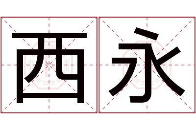 西永名字寓意