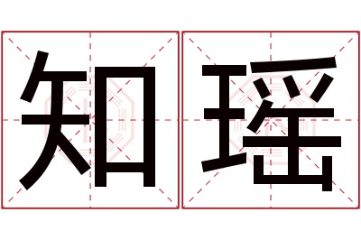 知瑶名字寓意