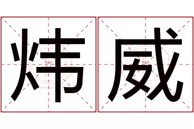 炜威名字寓意