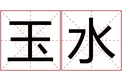 玉水名字寓意