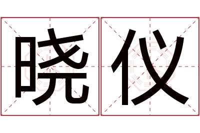 晓仪名字寓意