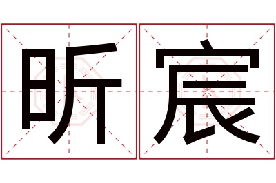 昕宸名字寓意