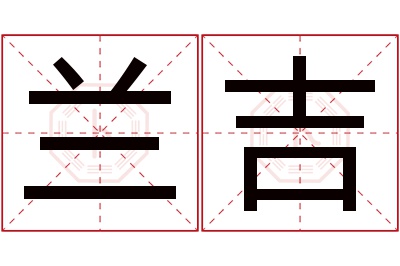 兰吉名字寓意