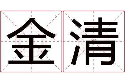 金清名字寓意