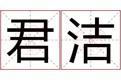 君洁名字寓意