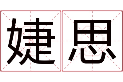 婕思名字寓意