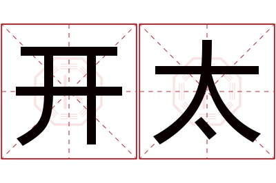 开太名字寓意