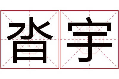 沓宇名字寓意