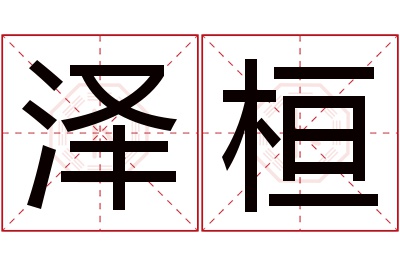 泽桓名字寓意