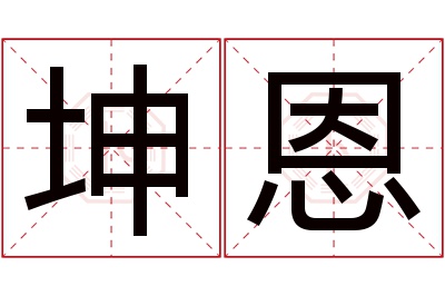 坤恩名字寓意