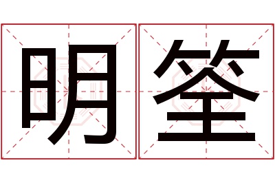 明筌名字寓意