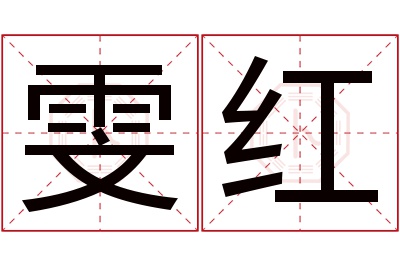 雯红名字寓意