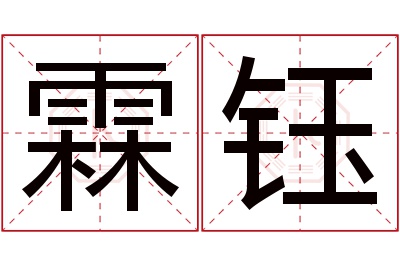 霖钰名字寓意