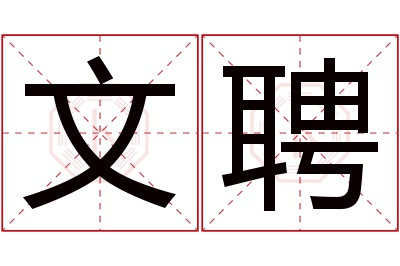 文聘名字寓意