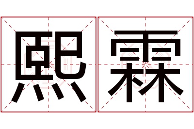 熙霖名字寓意