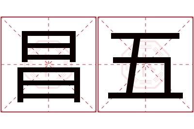 昌五名字寓意