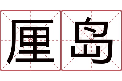 厘岛名字寓意