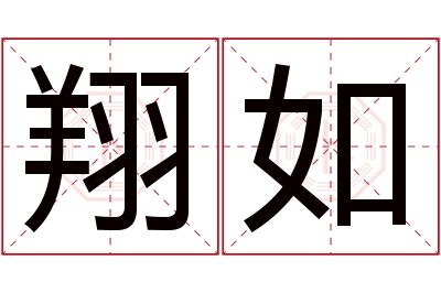 翔如名字寓意