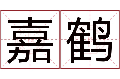 嘉鹤名字寓意