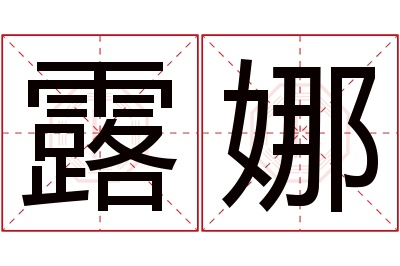 露娜名字寓意