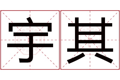 宇其名字寓意