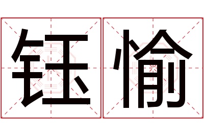 钰愉名字寓意