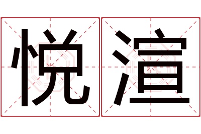 悦渲名字寓意