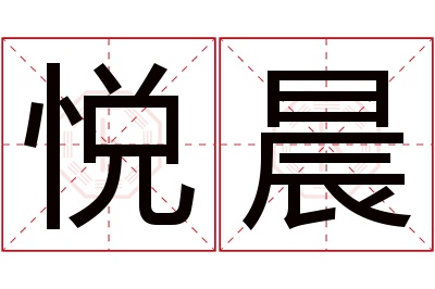 悦晨名字寓意