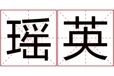 瑶英名字寓意